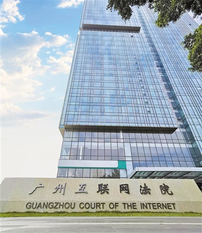 广州互联网法院：“云端”法治创新篇